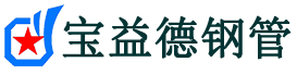 淮南声测管-淮南承台冷却管-源头声测管厂家供应-宝益德钢管